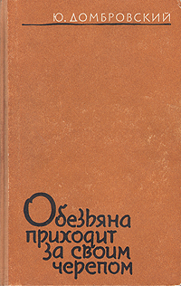 Обезьяна приходит за своим черепом Серия: Библиотека журнала "Знамя" инфо 2933i.