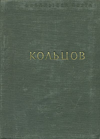 А В Кольцов Стихотворения Авторский сборник Букинистическое издание Сохранность: Хорошая Издательство: Центрально-Черноземное книжное издательство, 1972 г Твердый переплет, 360 стр Тираж: 75000 экз Формат: 70x84/32 (~105x170 мм) инфо 2934i.