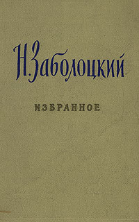 Н Заболоцкий Избранное Авторский сборник Антикварное издание Сохранность: Хорошая Издательство: Советский писатель Москва, 1960 г Твердый переплет, 240 стр Тираж: 10000 экз Формат: 84x108/32 (~130х205 мм) инфо 2939i.