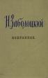 Н Заболоцкий Избранное Авторский сборник Антикварное издание Сохранность: Хорошая Издательство: Советский писатель Москва, 1960 г Твердый переплет, 240 стр Тираж: 10000 экз Формат: 84x108/32 (~130х205 мм) инфо 2939i.