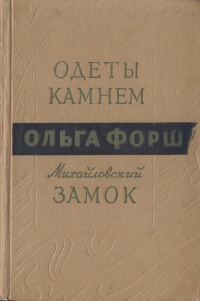 Одеты камнем Михайловский замок Серия: Классики и современники инфо 2940i.