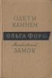 Одеты камнем Михайловский замок Серия: Классики и современники инфо 2940i.