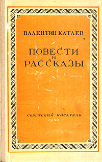 Валентин Катаев Повести и рассказы Серия: Библиотека избранных произведений советской литературы 1917 - 1947 инфо 2941i.