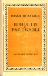 Валентин Катаев Повести и рассказы Серия: Библиотека избранных произведений советской литературы 1917 - 1947 инфо 2941i.