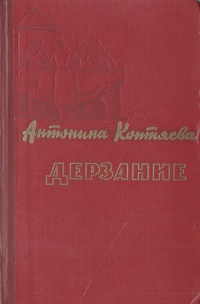 Дерзание Букинистическое издание Сохранность: Хорошая Издательство: Художественная литература Москва, 1984 г Твердый переплет, 384 стр Тираж: 50000 экз Формат: 60x90/16 (~145х217 мм) инфо 2942i.