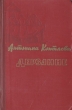 Дерзание Букинистическое издание Сохранность: Хорошая Издательство: Художественная литература Москва, 1984 г Твердый переплет, 384 стр Тираж: 50000 экз Формат: 60x90/16 (~145х217 мм) инфо 2942i.
