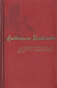 Дружба Букинистическое издание Сохранность: Хорошая Издательство: Художественная литература Москва, 1984 г Твердый переплет, 432 стр Тираж: 50000 экз Формат: 60x90/16 (~145х217 мм) инфо 2943i.