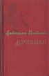 Дружба Букинистическое издание Сохранность: Хорошая Издательство: Художественная литература Москва, 1984 г Твердый переплет, 432 стр Тираж: 50000 экз Формат: 60x90/16 (~145х217 мм) инфо 2943i.