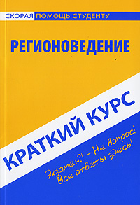 Регионоведение Краткий курс Серия: Скорая помощь студенту инфо 2947i.