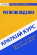 Регионоведение Краткий курс Серия: Скорая помощь студенту инфо 2947i.