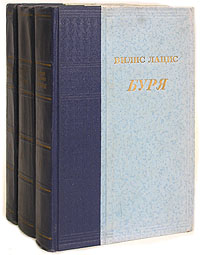 Буря (роман в трех книгах) Серия: Библиотека советского романа инфо 2948i.