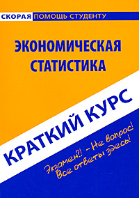 Экономическая статистика Краткий курс Серия: Скорая помощь студенту инфо 2949i.
