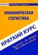 Экономическая статистика Краткий курс Серия: Скорая помощь студенту инфо 2949i.