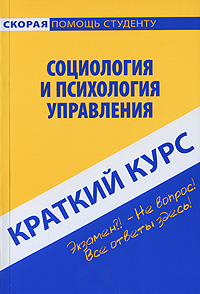 Социология и психология управления Краткий курс Серия: Скорая помощь студенту инфо 2951i.