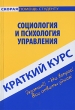 Социология и психология управления Краткий курс Серия: Скорая помощь студенту инфо 2951i.