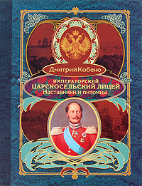 Императорский Царскосельский лицей Наставники и питомцы Издательства: Кучково поле, Международный благотворительный фонд "Живая память", 2008 г Твердый переплет, 448 стр ISBN 978-5-9950-0037-2 инфо 2952i.