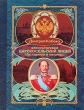 Императорский Царскосельский лицей Наставники и питомцы Издательства: Кучково поле, Международный благотворительный фонд "Живая память", 2008 г Твердый переплет, 448 стр ISBN 978-5-9950-0037-2 инфо 2952i.