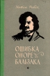 Ошибка Оноре де Бальзака Антикварное издание Сохранность: Хорошая Издательство: Советский писатель Москва, 1957 г Твердый переплет, 364 стр Тираж: 30000 экз Формат: 84x108/32 (~130х205 мм) инфо 2959i.