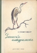 Записки натуралиста Серия: Зеленая серия ("Армада") инфо 2963i.