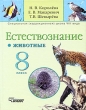 Естествознание Животные 8 класс Серия: Специальная (коррекционная) общеобразовательная школа VIII вида инфо 2964i.
