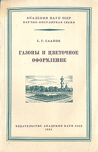 Газоны и цветочное оформление Серия: Научно-популярная серия инфо 3216i.