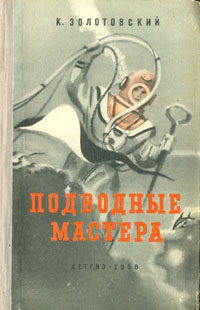 Подводные мастера Серия: Школьная библиотека инфо 3752i.