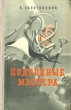 Подводные мастера Серия: Школьная библиотека инфо 3752i.