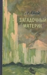 Загадочный материк Антикварное издание Сохранность: Хорошая Издательство: Географгиз, 1956 г Твердый переплет, 288 стр Тираж: 50000 экз Формат: 84x108/32 (~130х205 мм) инфо 3840i.