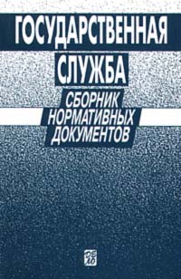 Государственная служба Сборник нормативных документов Издательство: Дело, 2001 г Мягкая обложка, 432 стр ISBN 5-7749-0157-2 Тираж: 3000 экз Формат: 84x104/32 (~220x240 мм) инфо 3843i.