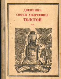 Дневники Софьи Андреевны Толстой 1910 Серия: Записи прошлого Воспоминания и письма под редакцией С Бахрушина и М Цявловского инфо 3847i.
