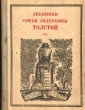 Дневники Софьи Андреевны Толстой 1910 Серия: Записи прошлого Воспоминания и письма под редакцией С Бахрушина и М Цявловского инфо 3847i.