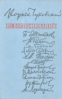 Корней Чуковский Из воспоминаний Антикварное издание Сохранность: Хорошая Издательство: Советский писатель Москва, 1959 г Твердый переплет, 464 стр Тираж: 150000 экз Формат: 84x108/32 (~130х205 мм) инфо 3848i.