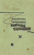 Приключения, почерпнутые из моря житейского Саломея Антикварное издание Сохранность: Хорошая Издательство: Государственное издательство художественной литературы, 1957 г Твердый переплет, 574 стр Тираж: 100000 экз Формат: 60x92/16 инфо 3849i.