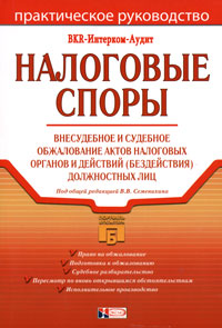 Налоговые споры Внесудебное и судебное обжалование актов налоговых органов и действий (бездействия) должностных лиц Серия: Портфель бухгалтера инфо 3908i.