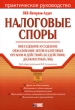 Налоговые споры Внесудебное и судебное обжалование актов налоговых органов и действий (бездействия) должностных лиц Серия: Портфель бухгалтера инфо 3908i.