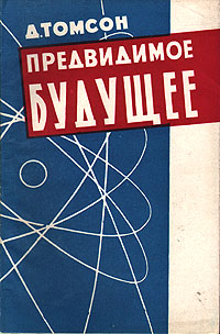 Предвидимое будущее Антикварное издание Сохранность: Хорошая Издательство: Издательство иностранной литературы, 1958 г Мягкая обложка, 174 стр Формат: 84x108/32 (~130х205 мм) инфо 3973i.