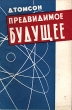 Предвидимое будущее Антикварное издание Сохранность: Хорошая Издательство: Издательство иностранной литературы, 1958 г Мягкая обложка, 174 стр Формат: 84x108/32 (~130х205 мм) инфо 3973i.