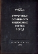 Структурные особенности изверженных горных пород Антикварное издание Сохранность: Хорошая Издательство: Государственное издательство геологической литературы, 1946 г Твердый переплет, 212 стр Тираж: 5000 экз Формат: 60x92/16 инфо 3992i.