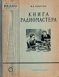 Книга радиомастера Серия: Массовая радиобиблиотека инфо 5579i.