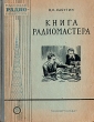 Книга радиомастера Серия: Массовая радиобиблиотека инфо 5579i.