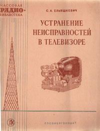 Устранение неисправностей в телевизоре Серия: Массовая радиобиблиотека инфо 5580i.