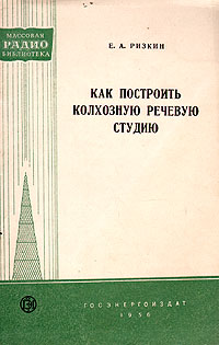 Как построить колхозную речевую студию Серия: Массовая радиобиблиотека инфо 5581i.