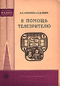 В помощь телезрителю Серия: Массовая радиобиблиотека инфо 5582i.