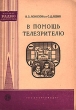 В помощь телезрителю Серия: Массовая радиобиблиотека инфо 5582i.