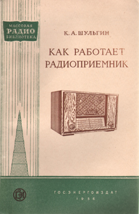 Как работает радиоприемник Серия: Массовая радиобиблиотека инфо 5583i.