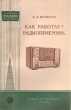 Как работает радиоприемник Серия: Массовая радиобиблиотека инфо 5583i.