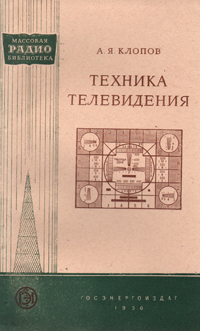 Техника телевидения Серия: Массовая радиобиблиотека инфо 5584i.