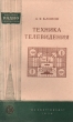 Техника телевидения Серия: Массовая радиобиблиотека инфо 5584i.