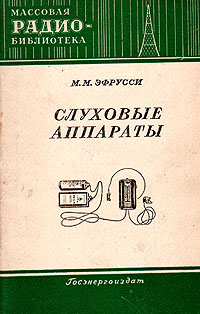 Слуховые аппараты Серия: Массовая радиобиблиотека инфо 5585i.