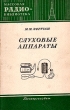 Слуховые аппараты Серия: Массовая радиобиблиотека инфо 5585i.